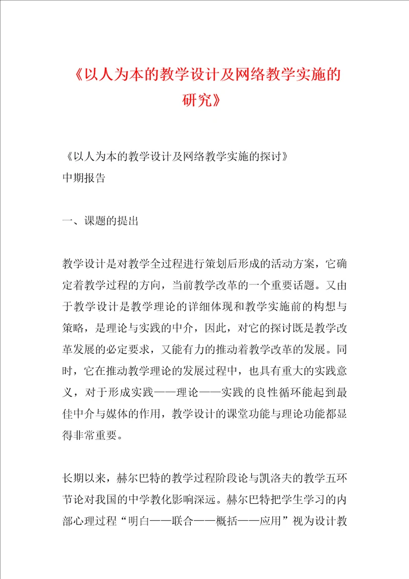 以人为本的教学设计及网络教学实施的研究