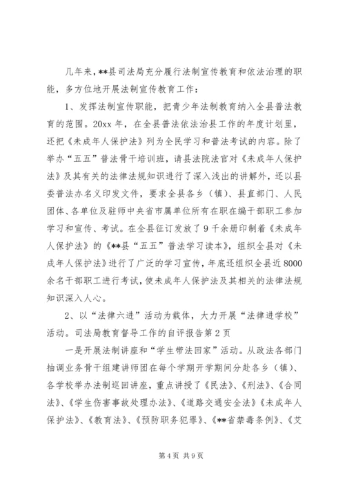 司法局教育督导工作的自评报告 (2).docx