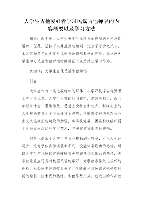 大学生吉他爱好者学习民谣吉他弹唱的内容概要以及学习方法