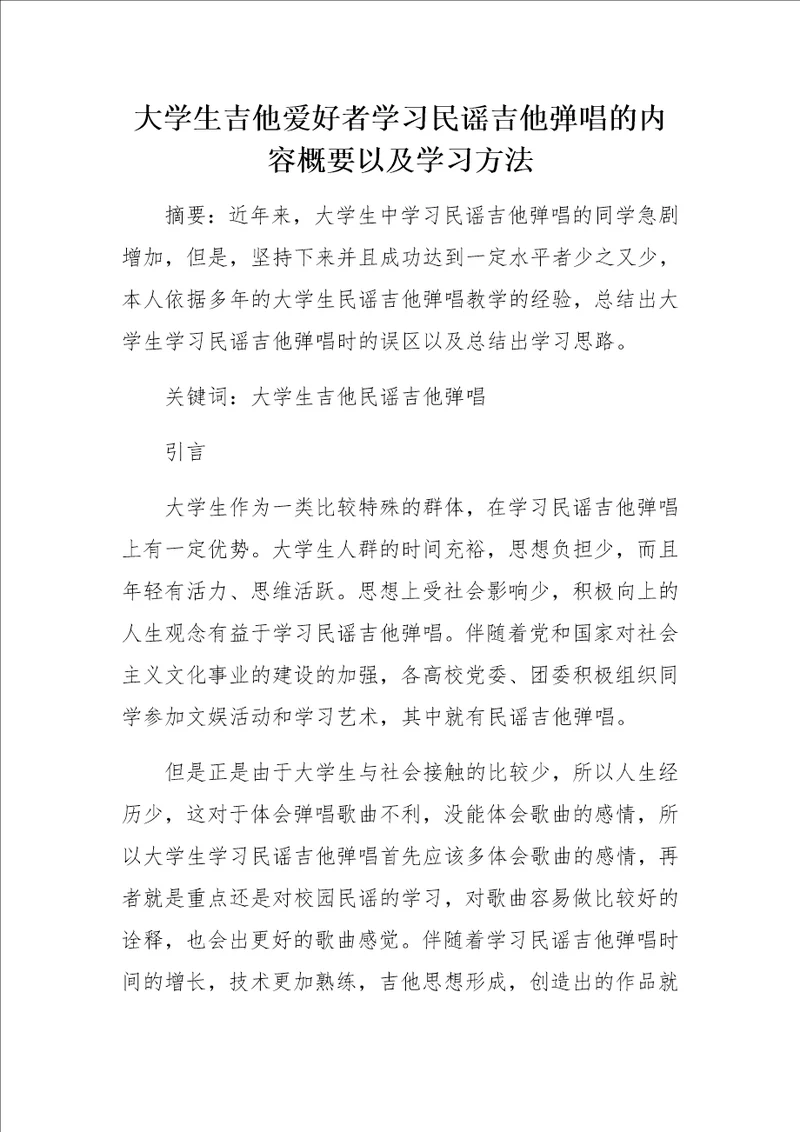 大学生吉他爱好者学习民谣吉他弹唱的内容概要以及学习方法