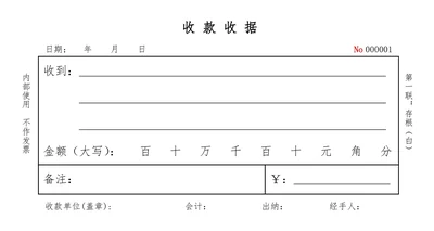 通用收款收据收款凭证17