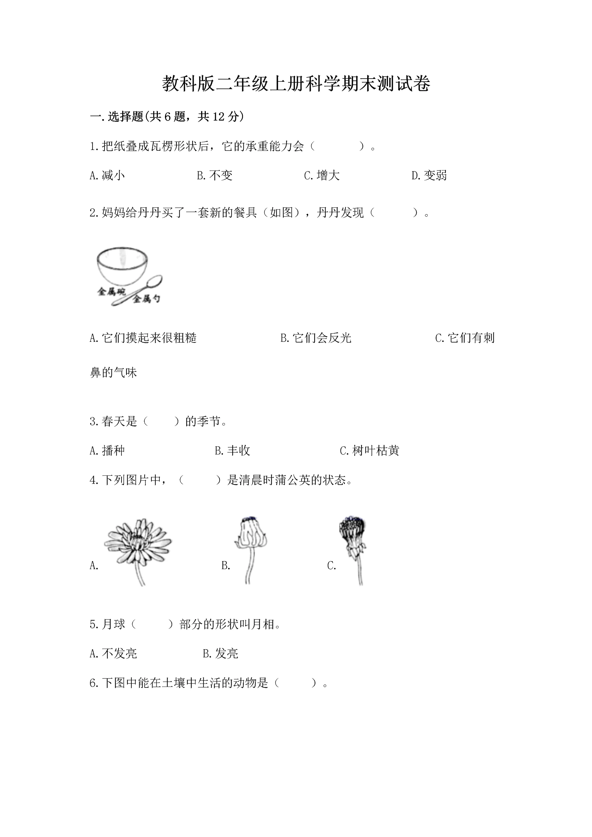 教科版二年级上册科学期末测试卷(精选题)word版.docx