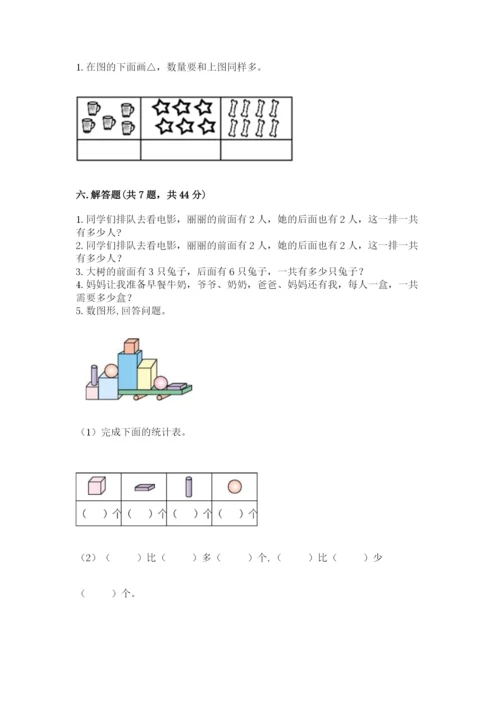 人教版一年级上册数学期中测试卷精品带答案.docx