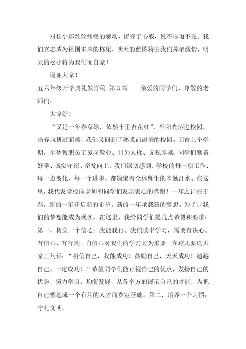 五六年级开学典礼发言稿