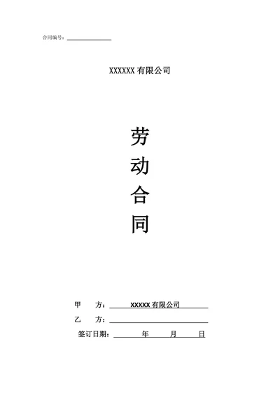 设计师劳动合同