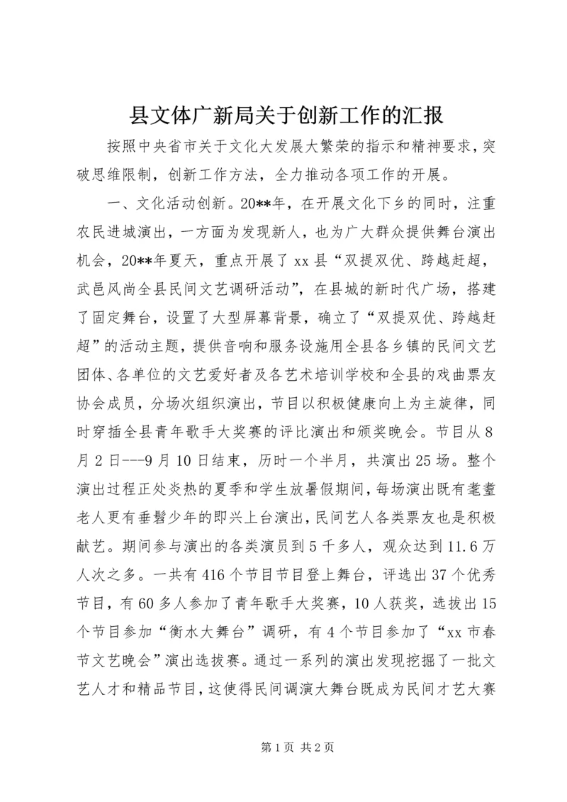 县文体广新局关于创新工作的汇报 (2).docx