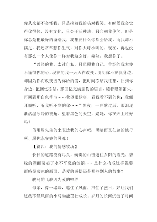 我的情感牧场征文.docx