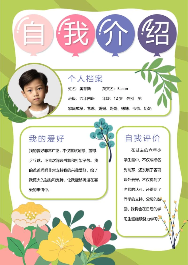 儿童自我介绍word模板