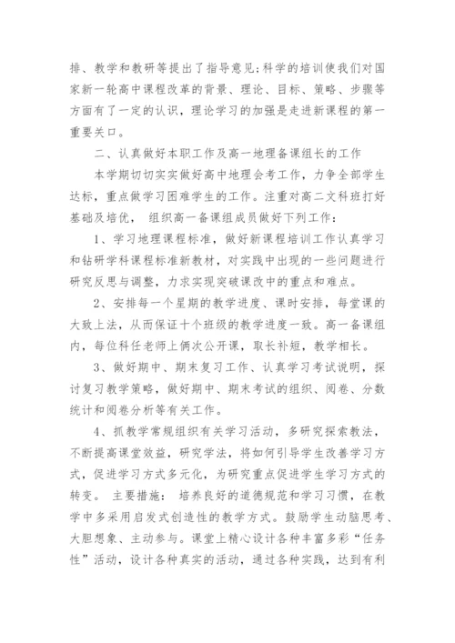 高中地理教师教学工作总结.docx