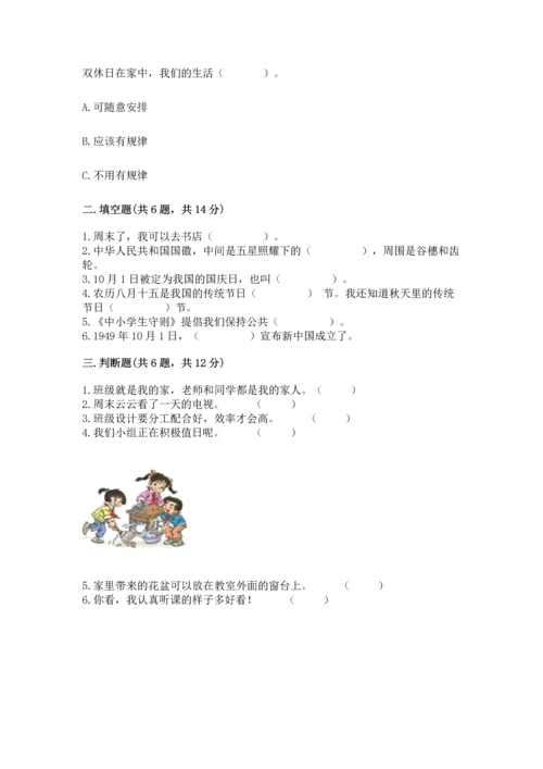 部编版小学二年级上册道德与法治期中测试卷精品【精选题】.docx