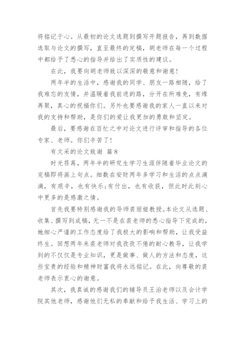 有文采的论文致谢.docx
