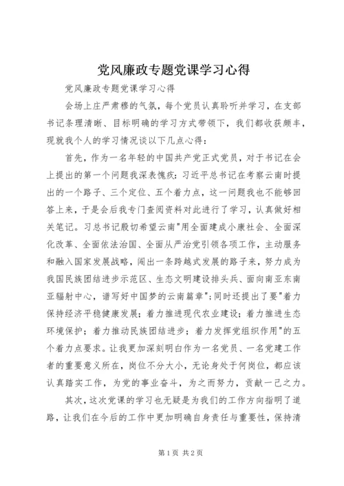 党风廉政专题党课学习心得.docx