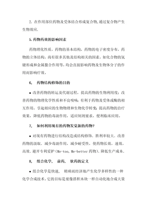 药学导论复习提纲附答案