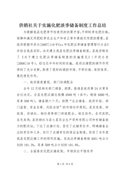 供销社关于实施化肥淡季储备制度工作总结.docx