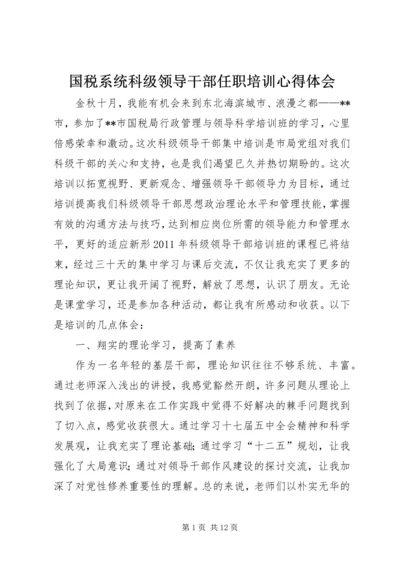 国税系统科级领导干部任职培训心得体会.docx