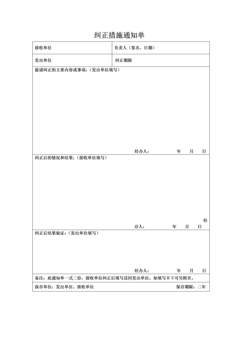 纠正措施通知单.docx