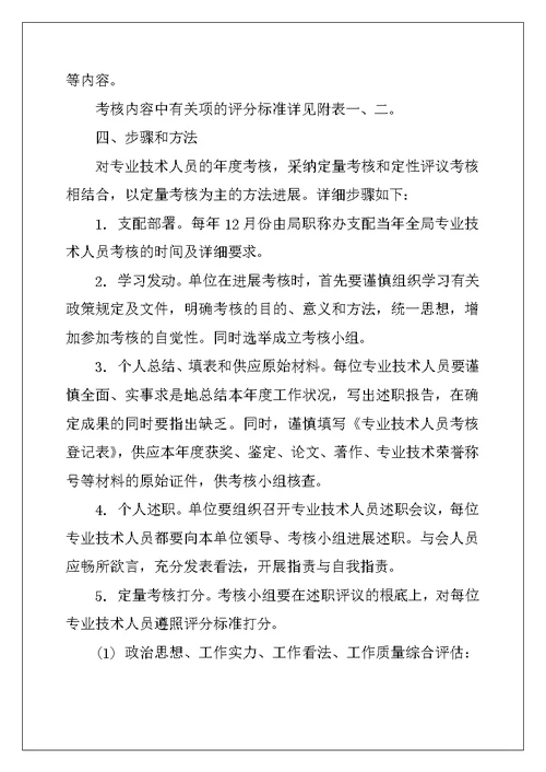 县农业局专业技术职务考核及聘任实施方案