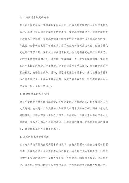 关于变电所运行管理的合理化建议.docx