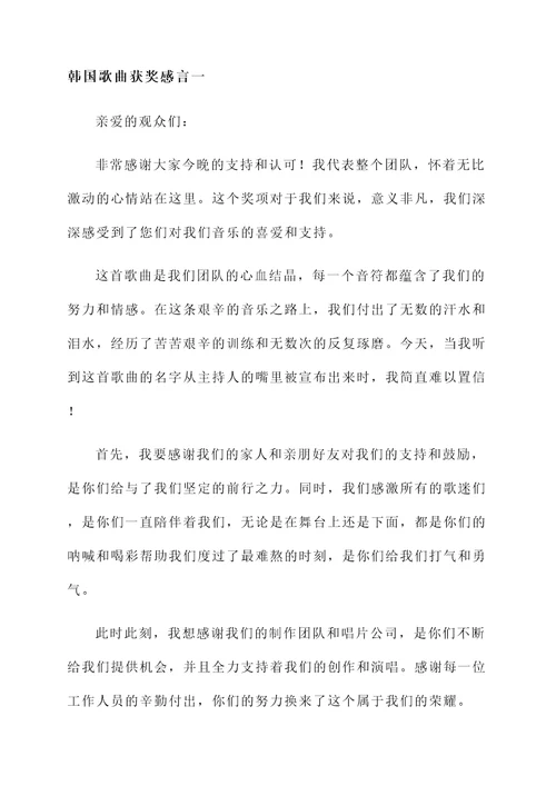 韩国歌曲获奖感言