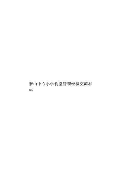 奓山中心小学食堂管理经验交流材料模板