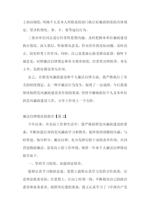 廉洁自律情况的报告5篇.docx