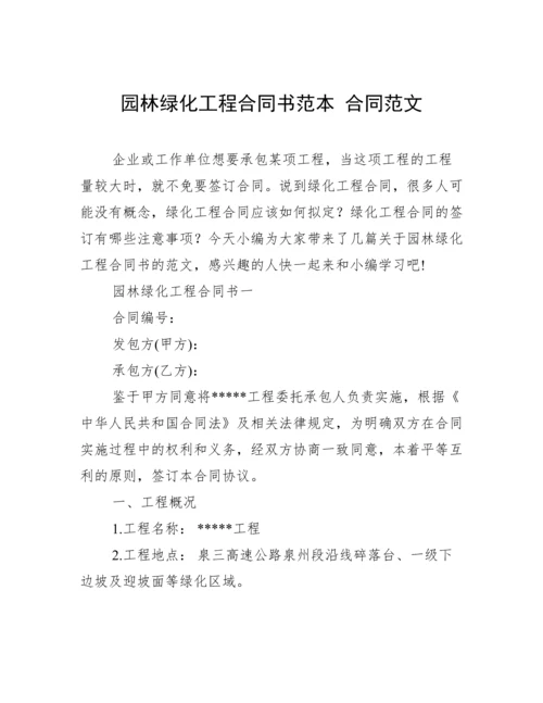 园林绿化工程合同书范本 合同范文.docx