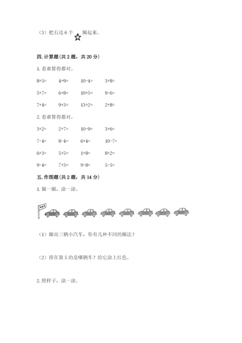 北师大版一年级上册数学期末测试卷含答案【最新】.docx