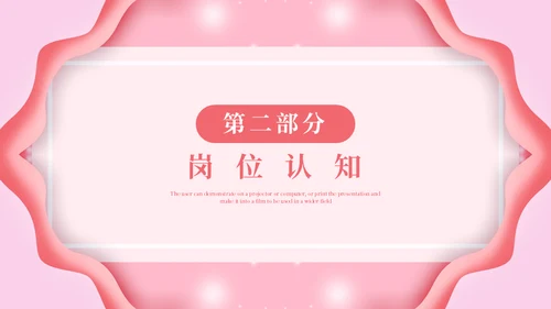 淡粉色个性岗位竞聘通用PPT模版