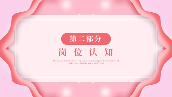 淡粉色个性岗位竞聘通用PPT模版