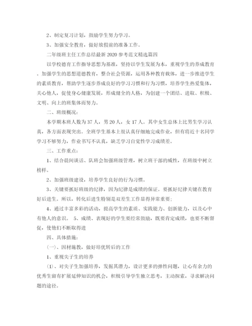 精编之二年级班主任工作总结参考范文精选.docx