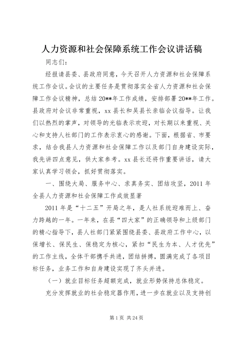 人力资源和社会保障系统工作会议致辞稿.docx