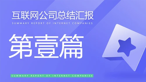 蓝色简约风互联网公司汇报PPT模板