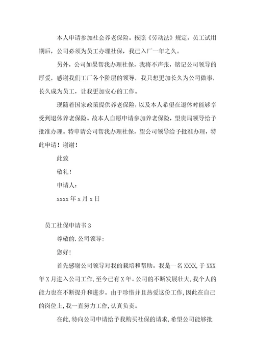 员工社保申请书(通用6篇)