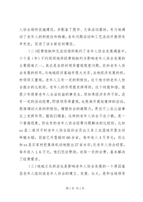 市农村老年组织状况的调研报告.docx