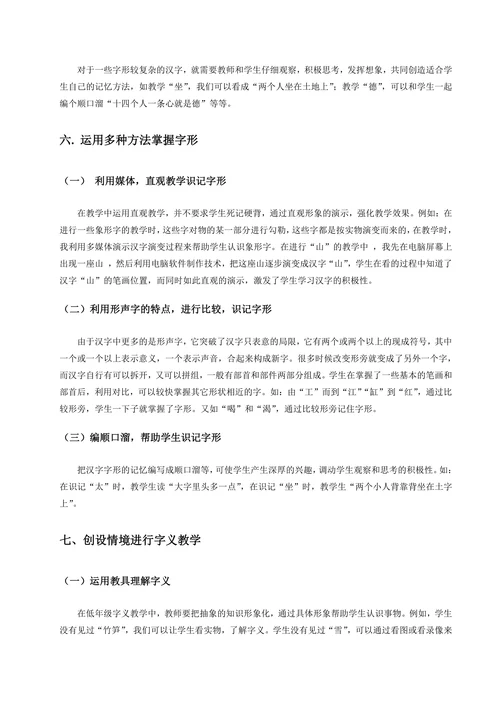 浅谈汉字教学方法研究
