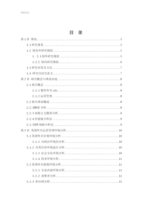 166040201_王军伟_[论文]美团外卖运营管理研究.docx