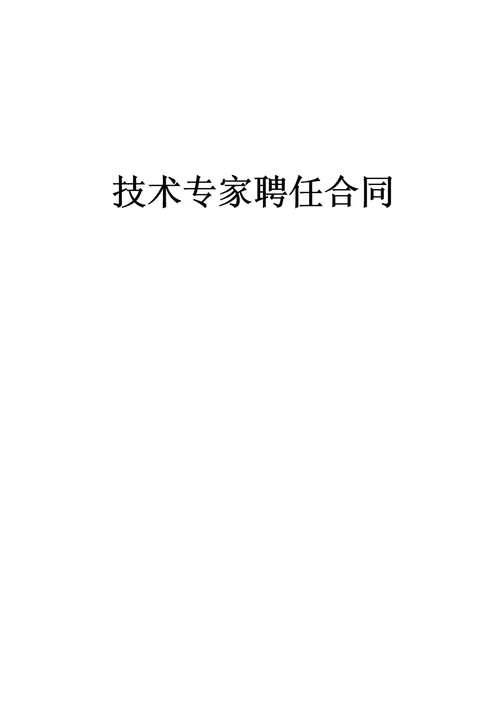 技术专家聘任合同