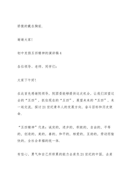 初中发扬五四精神的演讲稿.docx