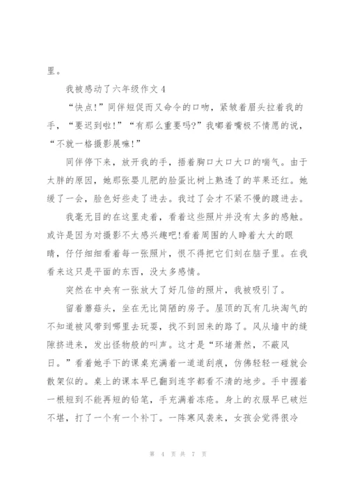 我被感动了六年级作文6篇.docx