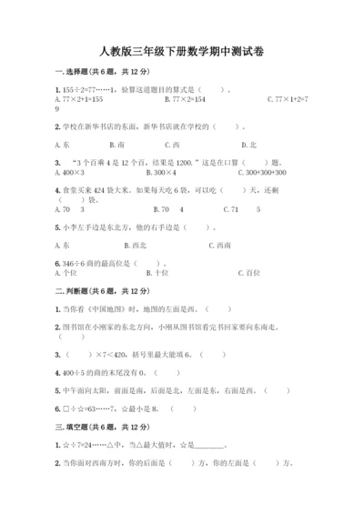 人教版三年级下册数学期中测试卷及参考答案.docx