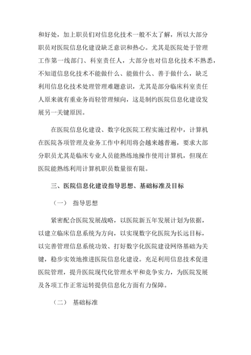 医院信息化建设发展规划方案.docx