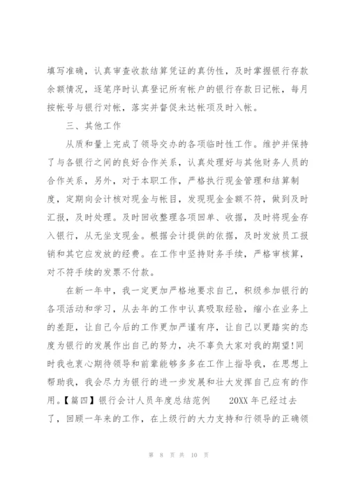 银行会计人员年度总结范例.docx