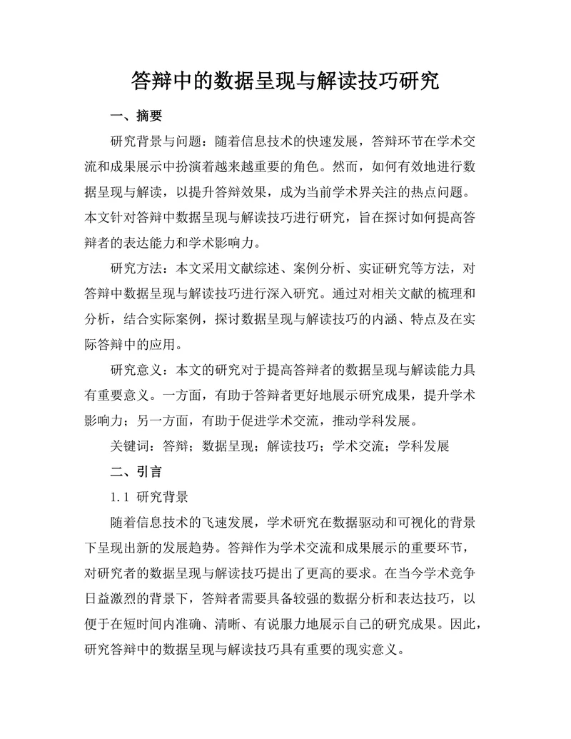 答辩中的数据呈现与解读技巧研究