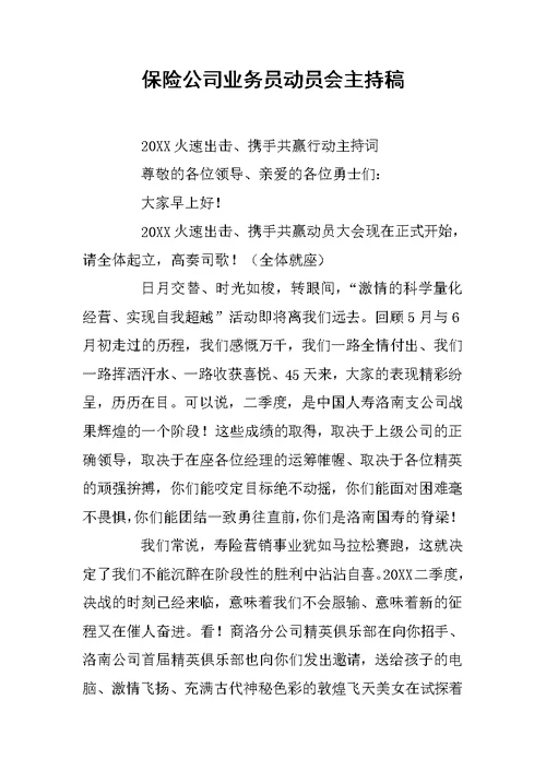 保险公司业务员动员会主持稿