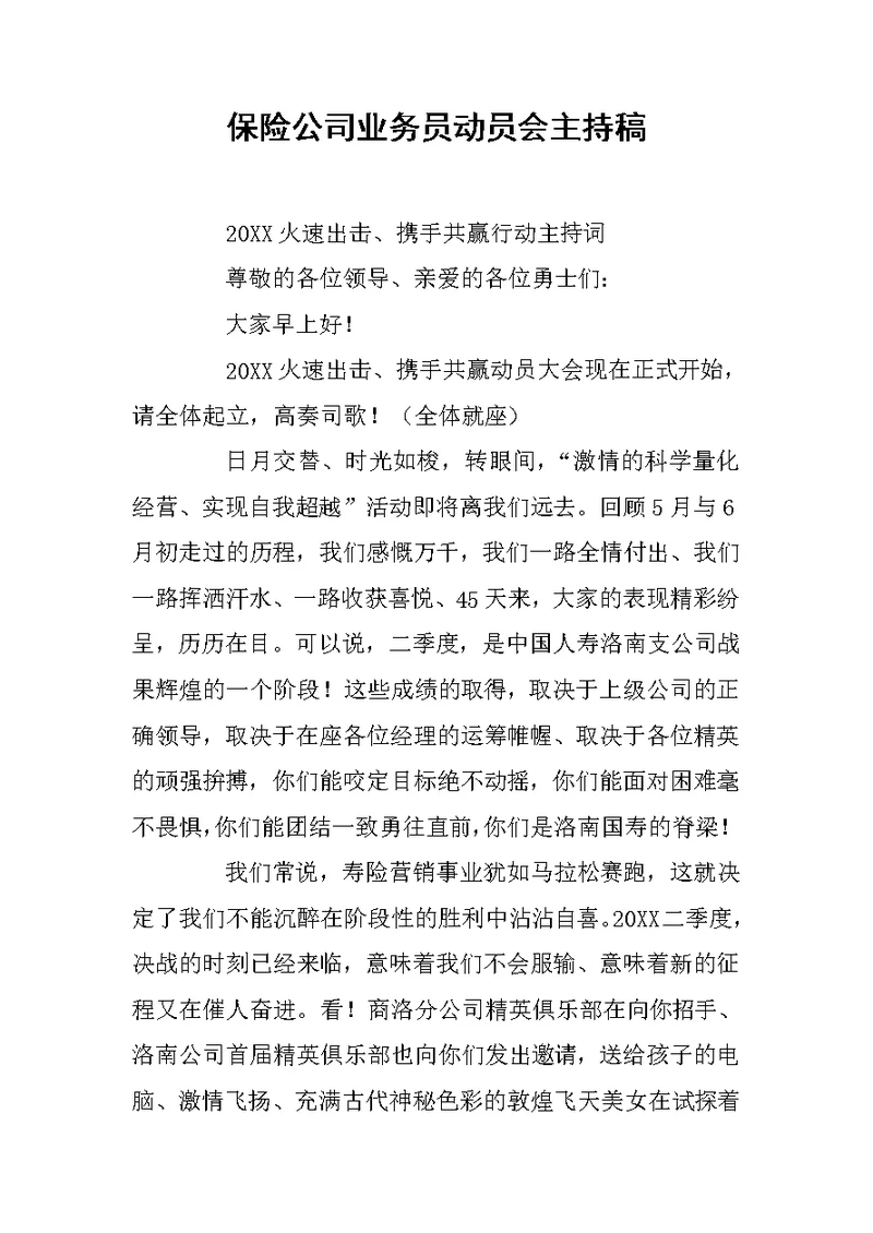 保险公司业务员动员会主持稿