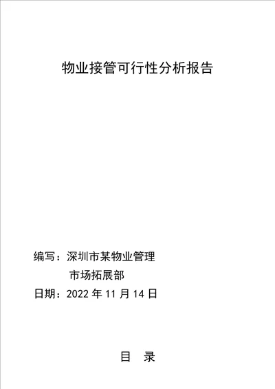 物业接管可行性分析报告