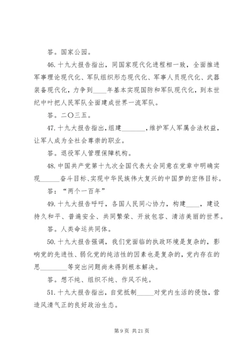 党的十九大精神应知应会100题.docx