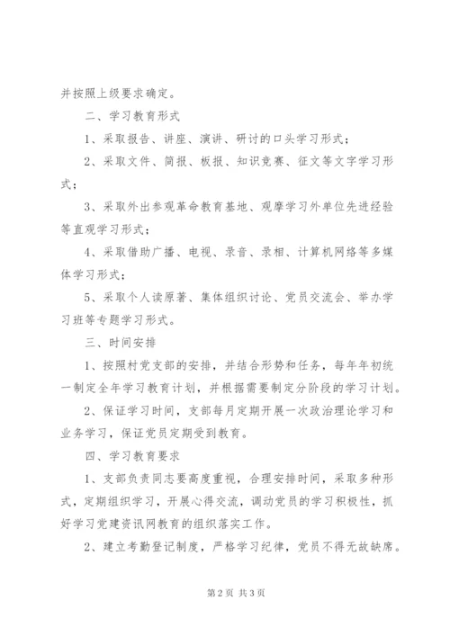 村党支部党员学习制度 (4).docx