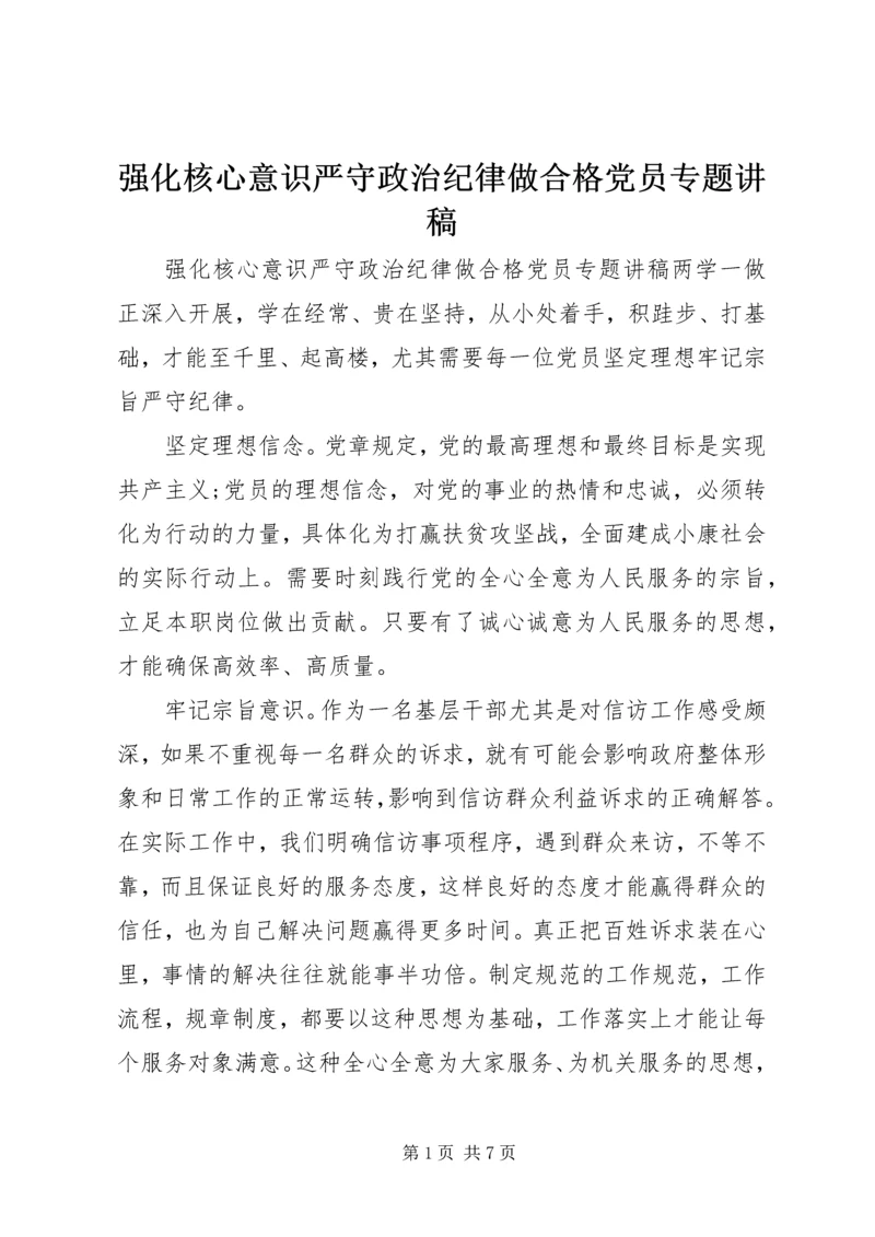 强化核心意识严守政治纪律做合格党员专题讲稿 (3).docx