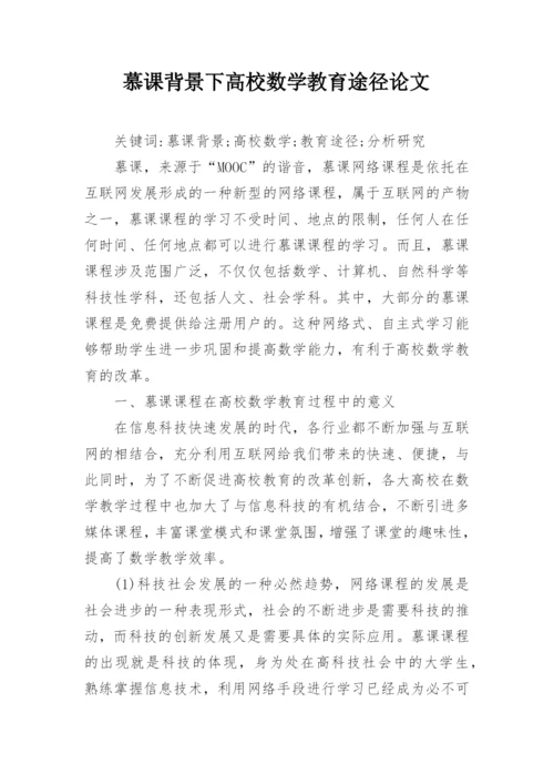 慕课背景下高校数学教育途径论文.docx